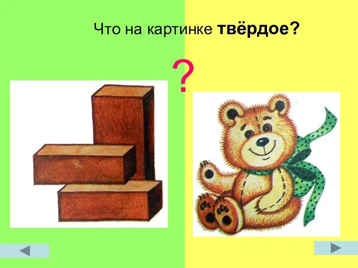 Что на картинке твёрдое? ?