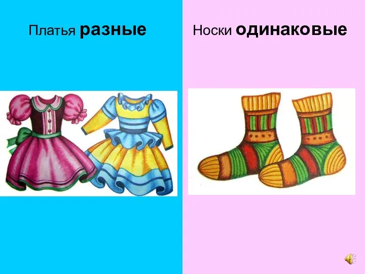 Носки одинаковые Платья разные