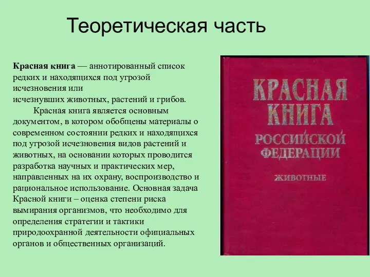 Теоретическая часть Красная книга — аннотированный список редких и находящихся под угрозой