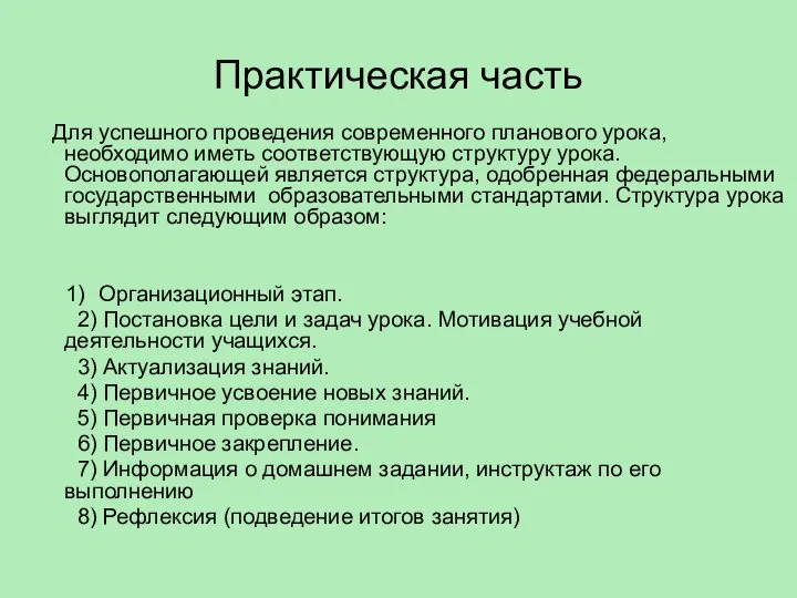 Практическая часть Для успешного проведения современного планового урока, необходимо иметь соответствующую структуру