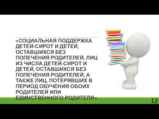 «СОЦИАЛЬНАЯ ПОДДЕРЖКА ДЕТЕЙ-СИРОТ И ДЕТЕЙ, ОСТАВШИХСЯ БЕЗ ПОПЕЧЕНИЯ РОДИТЕЛЕЙ, ЛИЦ ИЗ ЧИСЛА