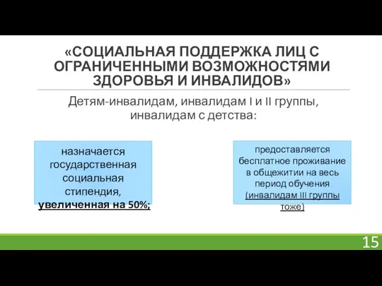 «СОЦИАЛЬНАЯ ПОДДЕРЖКА ЛИЦ С ОГРАНИЧЕННЫМИ ВОЗМОЖНОСТЯМИ ЗДОРОВЬЯ И ИНВАЛИДОВ» Детям-инвалидам, инвалидам I