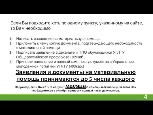 Если Вы подходите хоть по одному пункту, указанному на сайте, то Вам