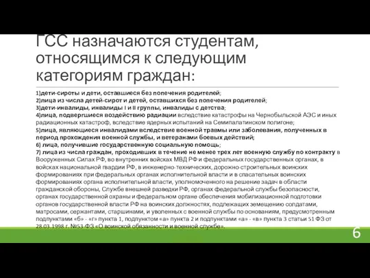 ГСС назначаются студентам, относящимся к следующим категориям граждан: 1)дети-сироты и дети, оставшиеся