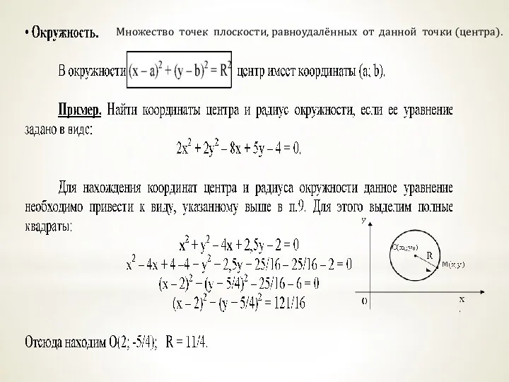 Множество точек плоскости, равноудалённых от данной точки (центра).