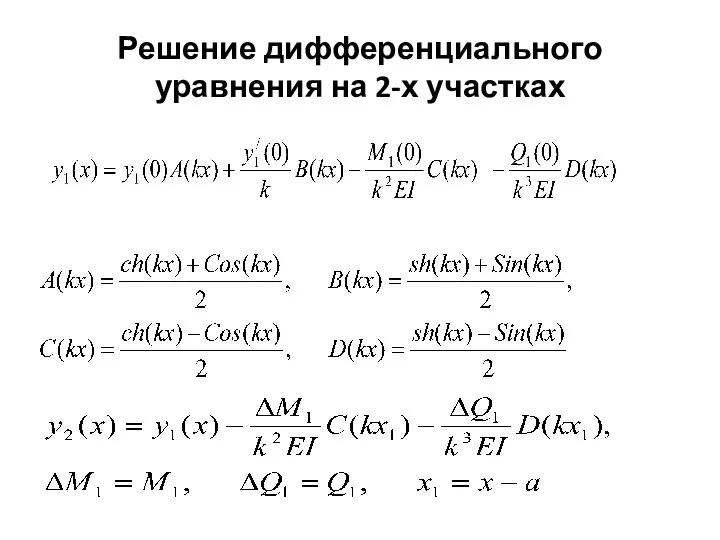 Решение дифференциального уравнения на 2-х участках