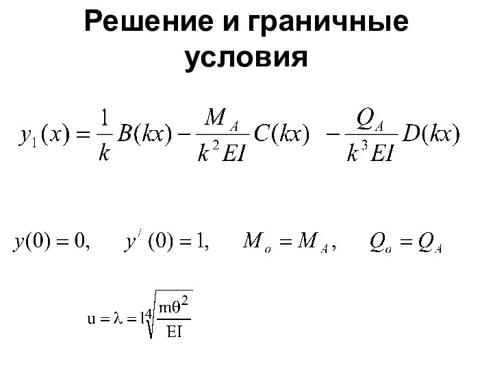 Решение и граничные условия