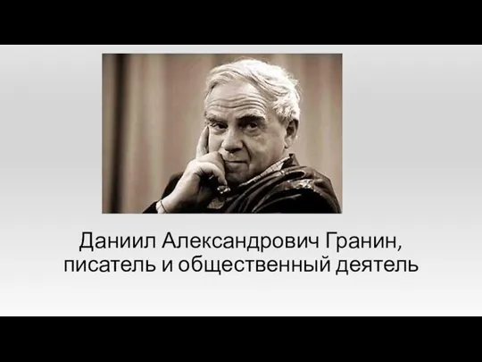 Даниил Александрович Гранин, писатель и общественный деятель