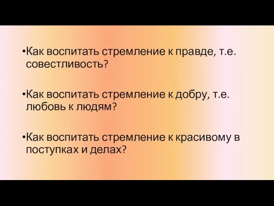 Как воспитать стремление к правде, т.е. совестливость? Как воспитать стремление к добру,