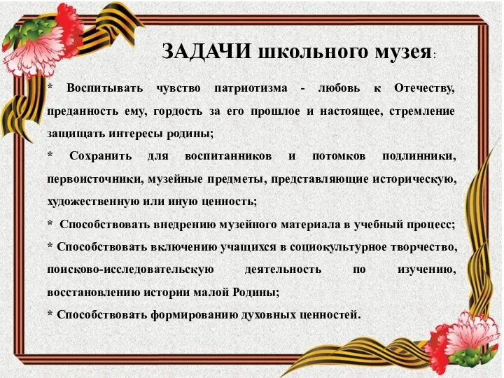 ЗАДАЧИ школьного музея: * Воспитывать чувство патриотизма - любовь к Отечеству, преданность