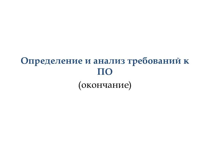 Определение и анализ требований к ПО (окончание)