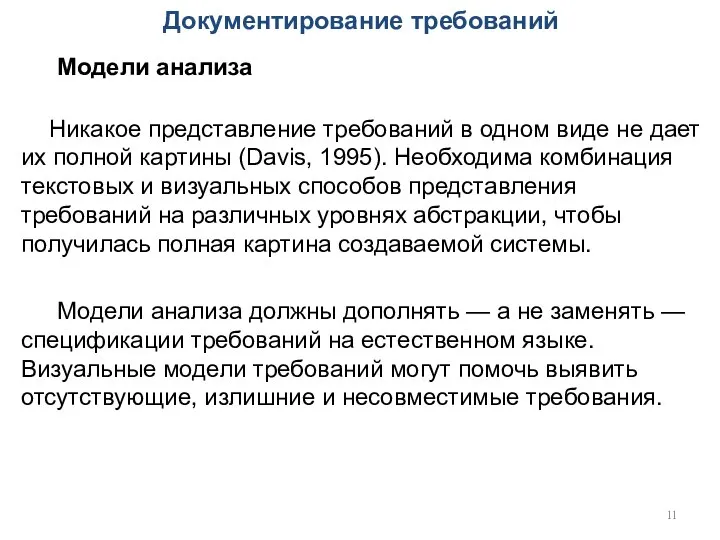 Документирование требований Модели анализа Никакое представление требований в одном виде не дает