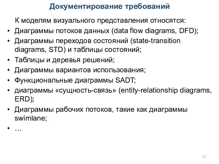 Документирование требований К моделям визуального представления относятся: Диаграммы потоков данных (data flow