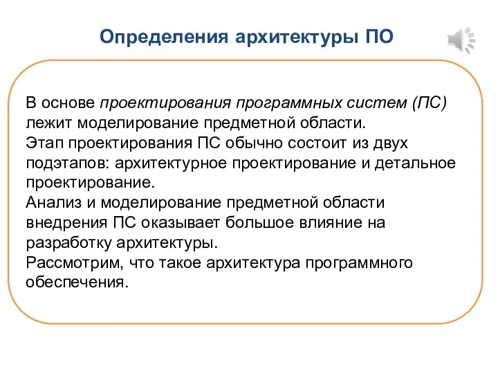 Определения архитектуры ПО В основе проектирования программных систем (ПС) лежит моделирование предметной