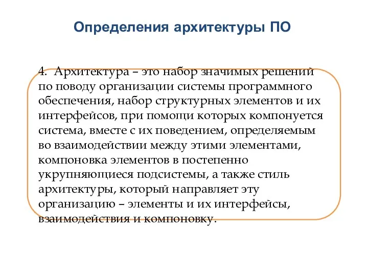 4. Архитектура – это набор значимых решений по поводу организации системы программного