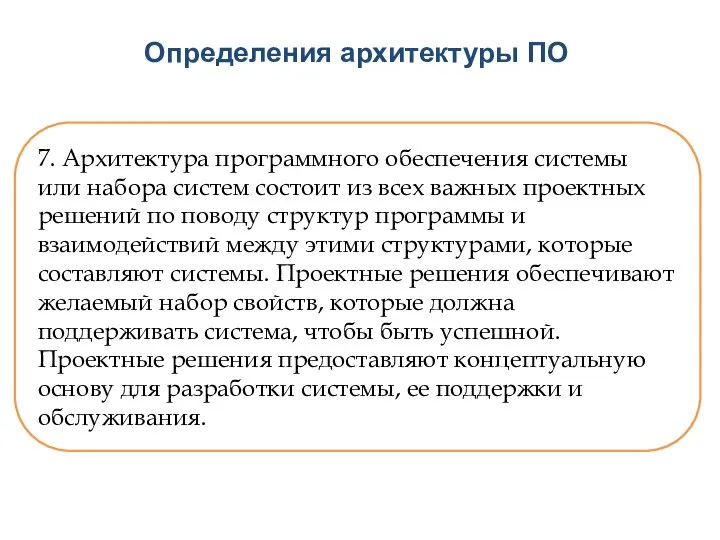 Зачем все это? 7. Архитектура программного обеспечения системы или набора систем состоит