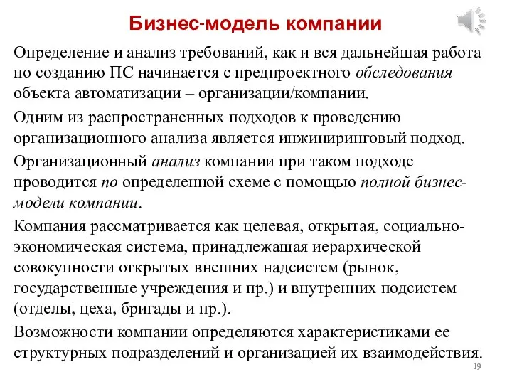 Бизнес-модель компании Определение и анализ требований, как и вся дальнейшая работа по