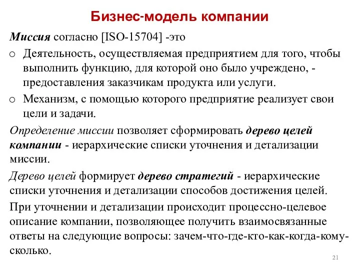 Бизнес-модель компании Миссия согласно [ISO-15704] -это Деятельность, осуществляемая предприятием для того, чтобы