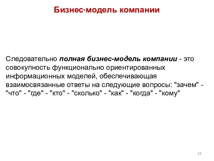 Бизнес-модель компании Следовательно полная бизнес-модель компании - это совокупность функционально ориентированных информационных