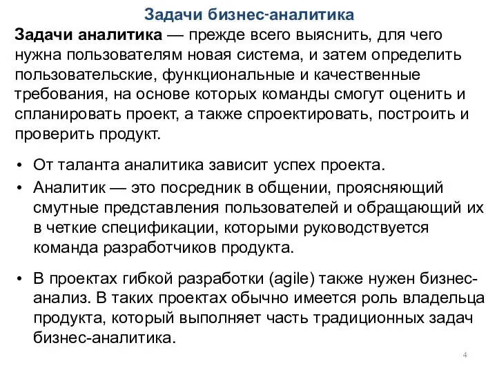 Задачи бизнес-аналитика Задачи аналитика — прежде всего выяснить, для чего нужна пользователям