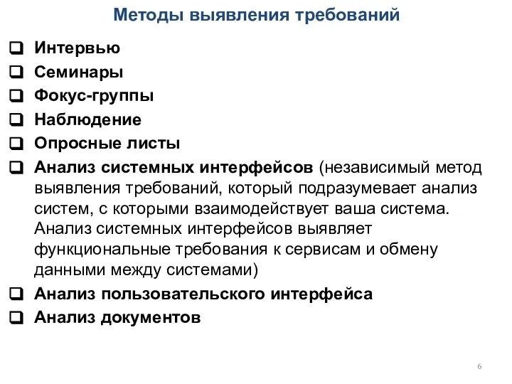 Методы выявления требований Интервью Семинары Фокус-группы Наблюдение Опросные листы Анализ системных интерфейсов