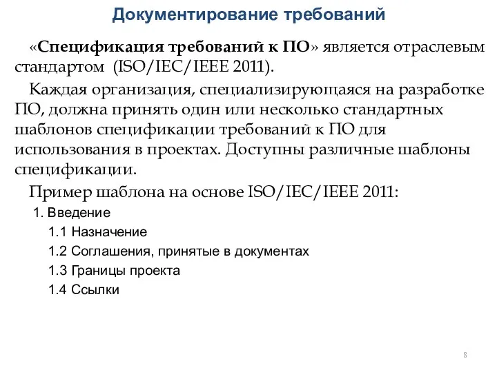 Документирование требований «Спецификация требований к ПО» является отраслевым стандартом (ISO/IEC/IEEE 2011). Каждая