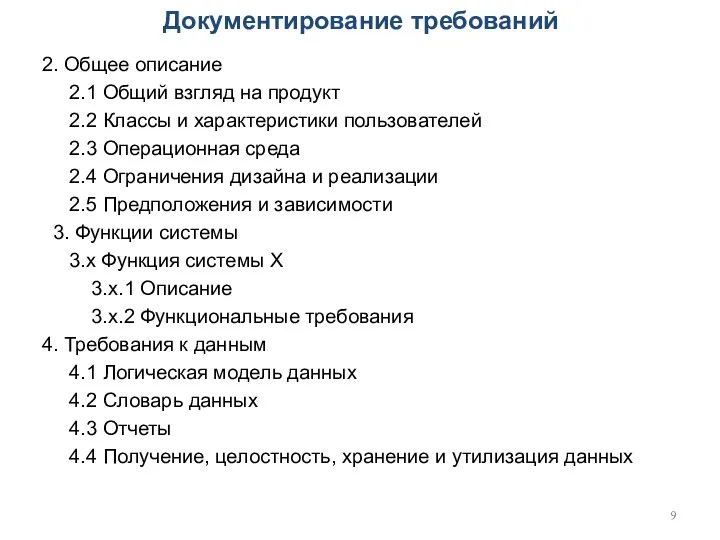 Документирование требований 2. Общее описание 2.1 Общий взгляд на продукт 2.2 Классы