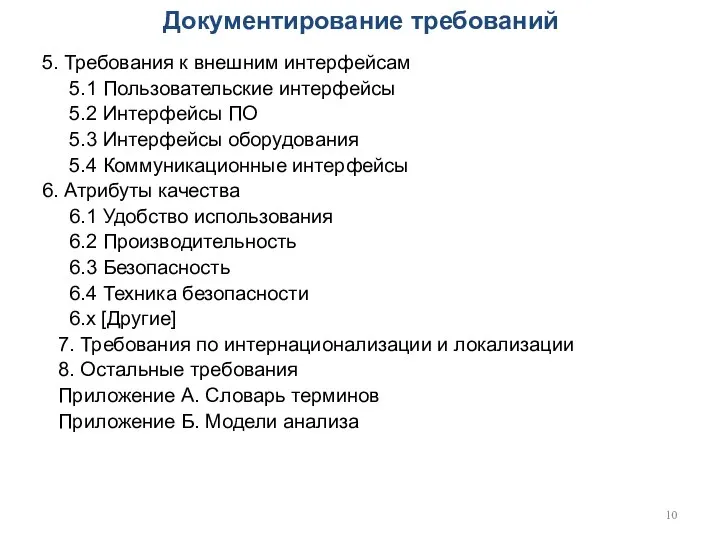 Документирование требований 5. Требования к внешним интерфейсам 5.1 Пользовательские интерфейсы 5.2 Интерфейсы