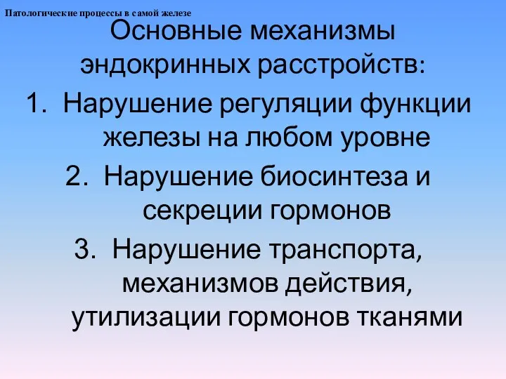 Основные механизмы эндокринных расстройств: Нарушение регуляции функции железы на любом уровне Нарушение