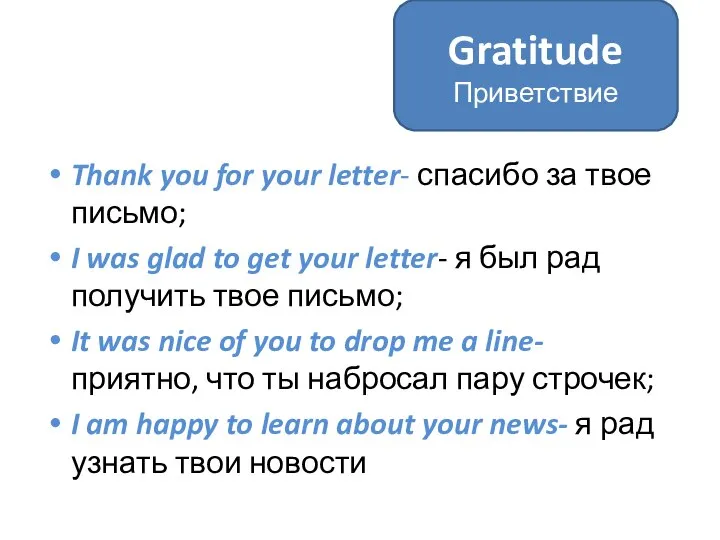 Thank you for your letter- спасибо за твое письмо; I was glad
