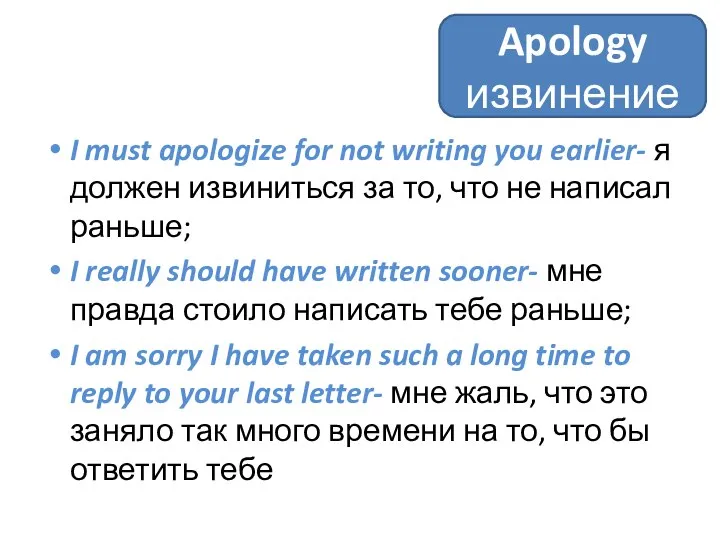 I must apologize for not writing you earlier- я должен извиниться за