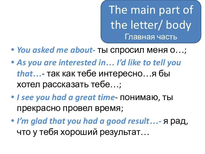 You asked me about- ты спросил меня о…; As you are interested