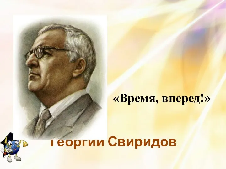Георгий Свиридов «Время, вперед!»