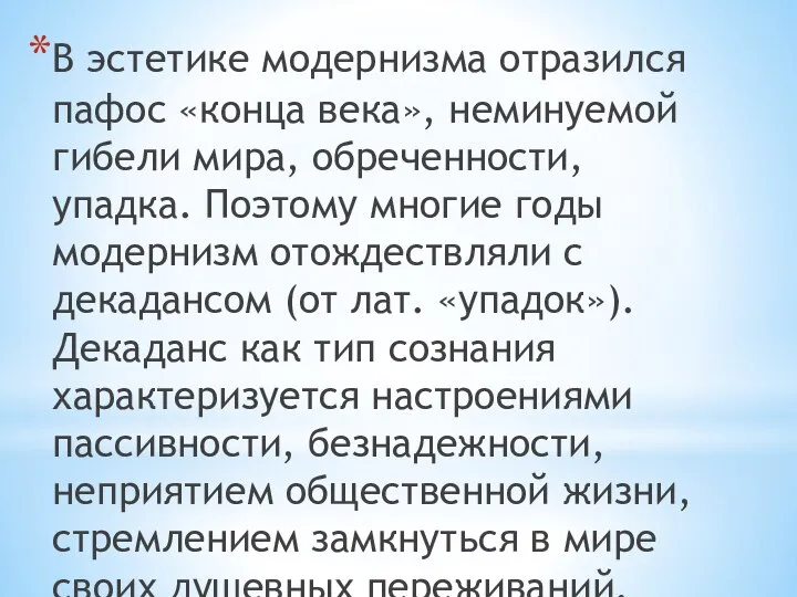 В эстетике модернизма отразился пафос «конца века», неминуемой гибели мира, обреченности, упадка.