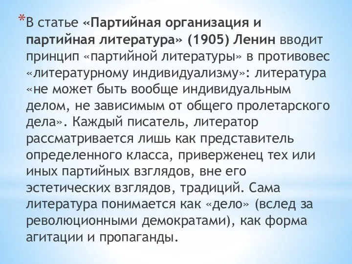 В статье «Партийная организация и партийная литература» (1905) Ленин вводит принцип «партийной