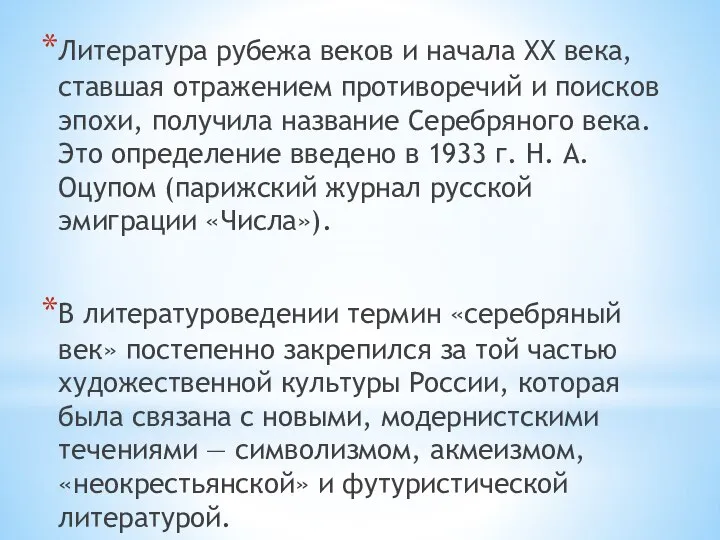 Литература рубежа веков и начала ХХ века, ставшая отражением противоречий и поисков