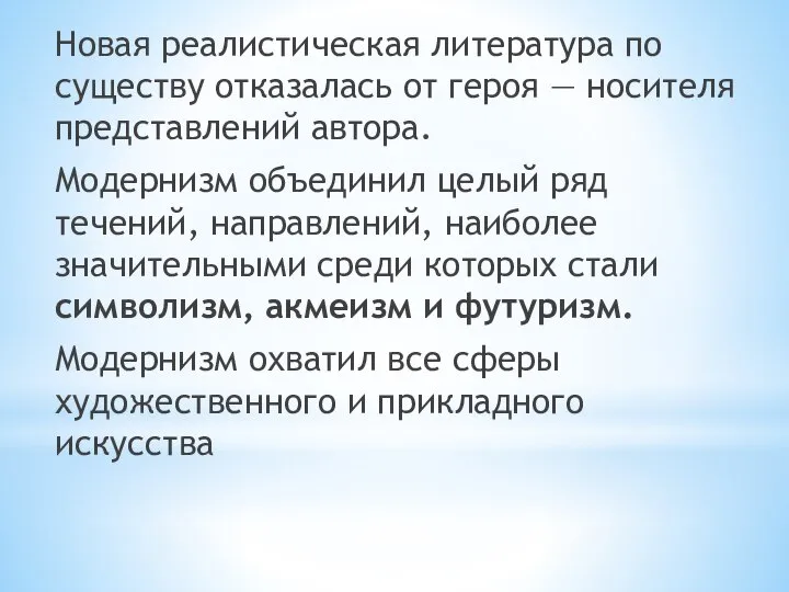 Новая реалистическая литература по существу отказалась от героя — носителя представлений автора.