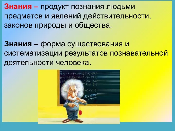 Знания – продукт познания людьми предметов и явлений действительности, законов природы и