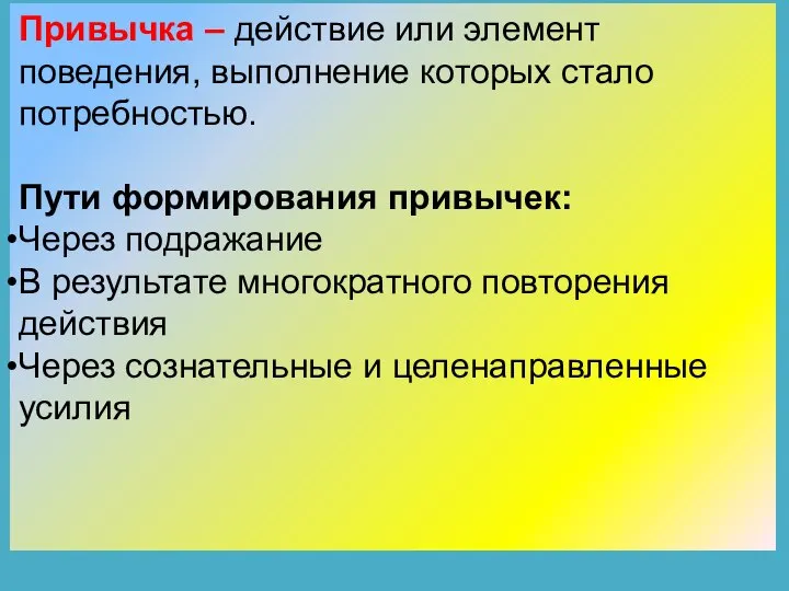 Привычка – действие или элемент поведения, выполнение которых стало потребностью. Пути формирования