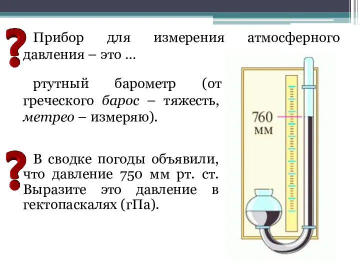Прибор для измерения атмосферного давления – это … ртутный барометр (от греческого