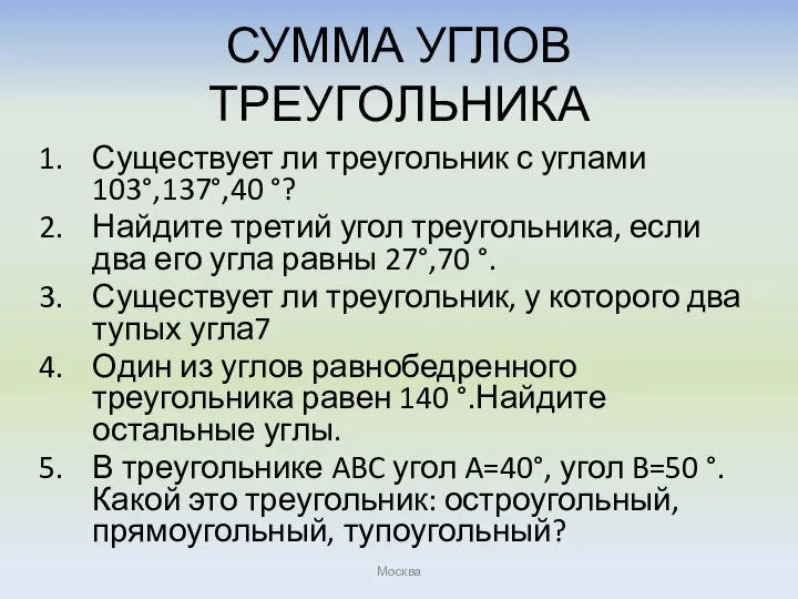 СУММА УГЛОВ ТРЕУГОЛЬНИКА Существует ли треугольник с углами 103°,137°,40 °? Найдите третий