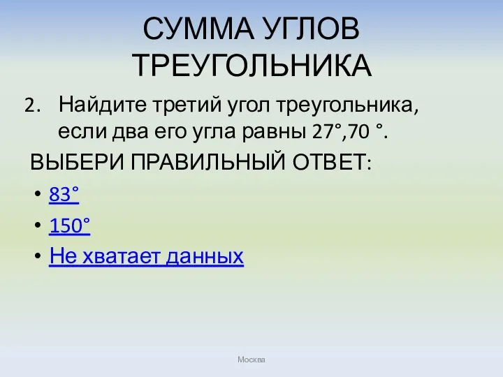 СУММА УГЛОВ ТРЕУГОЛЬНИКА Найдите третий угол треугольника, если два его угла равны