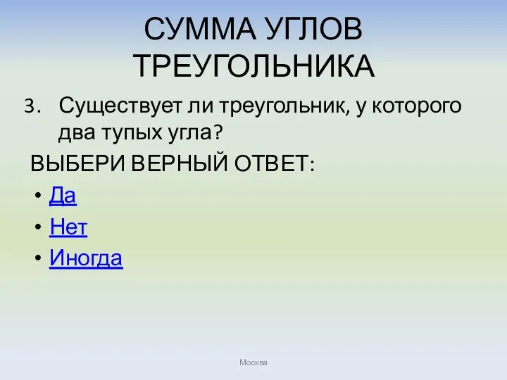 СУММА УГЛОВ ТРЕУГОЛЬНИКА Существует ли треугольник, у которого два тупых угла? ВЫБЕРИ