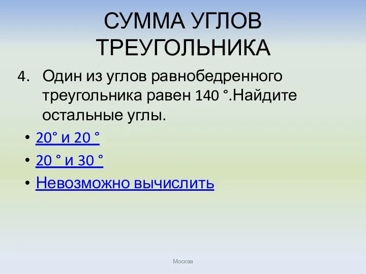 СУММА УГЛОВ ТРЕУГОЛЬНИКА Один из углов равнобедренного треугольника равен 140 °.Найдите остальные