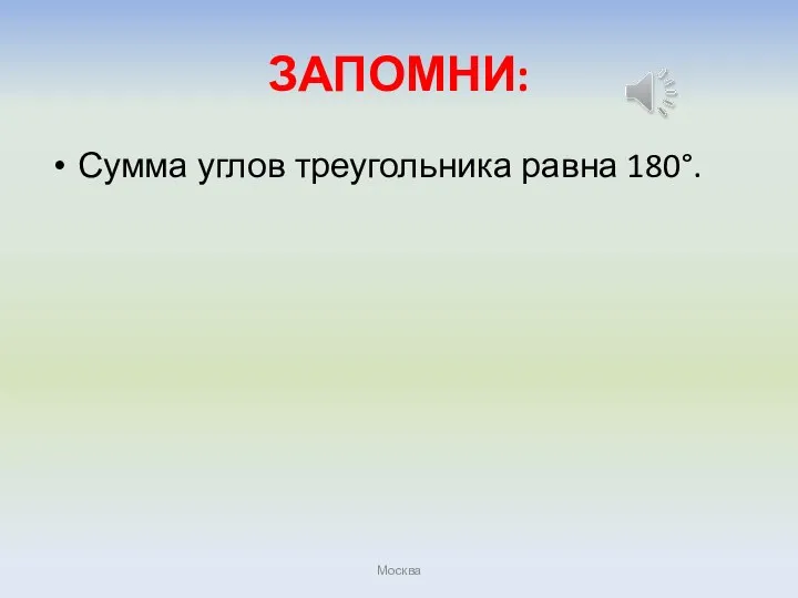 ЗАПОМНИ: Сумма углов треугольника равна 180°. Москва