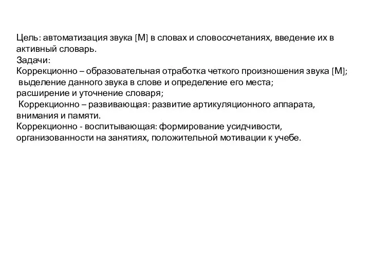 Цель: автоматизация звука [М] в словах и словосочетаниях, введение их в активный