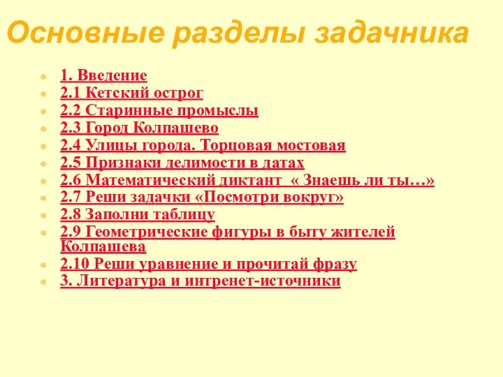 Основные разделы задачника 1. Введение 2.1 Кетский острог 2.2 Старинные промыслы 2.3