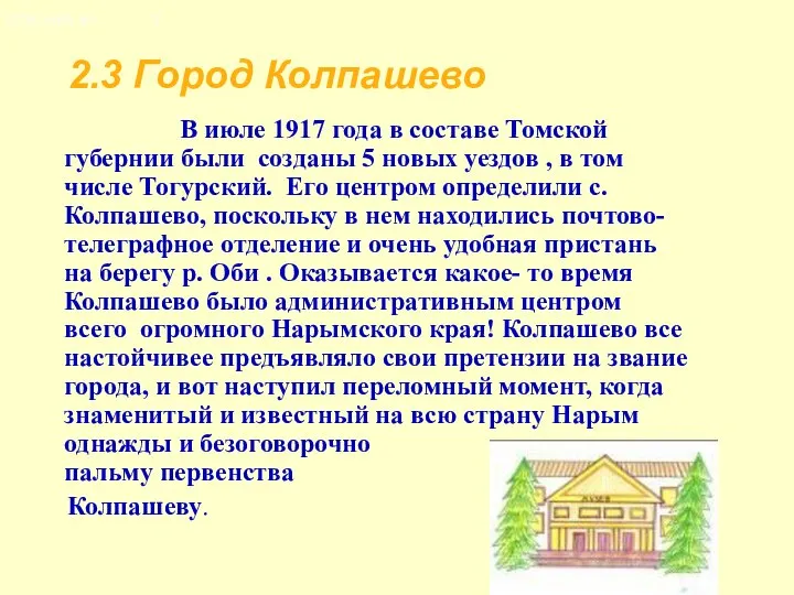 2.3 Город Колпашево В июле 1917 года в составе Томской губернии были