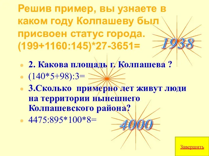 Решив пример, вы узнаете в каком году Колпашеву был присвоен статус города.