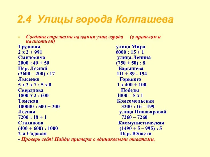 2.4 Улицы города Колпашева Соедини стрелками названия улиц города (в прошлом и